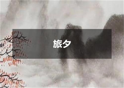 旅夕