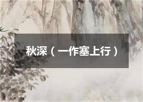 秋深（一作塞上行）