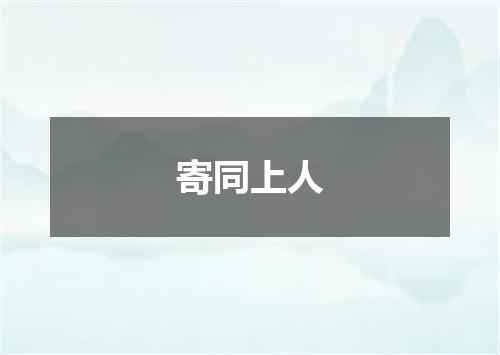 寄同上人