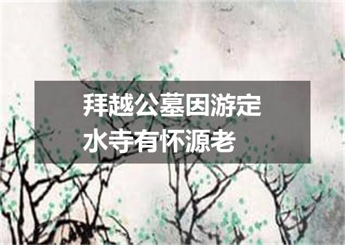 拜越公墓因游定水寺有怀源老