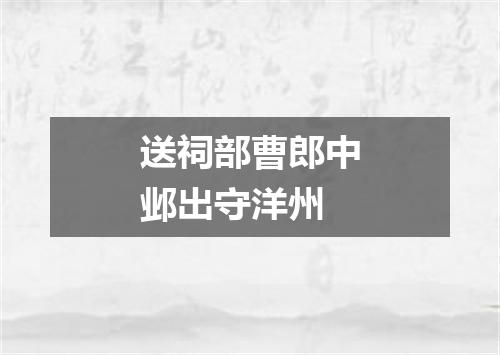 送祠部曹郎中邺出守洋州
