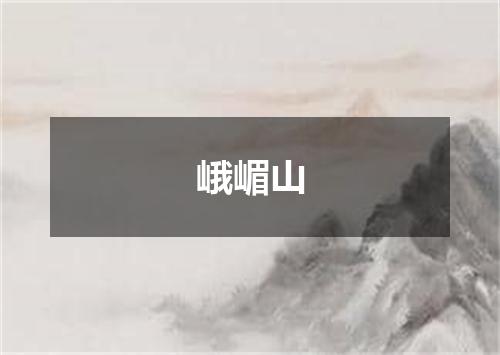 峨嵋山