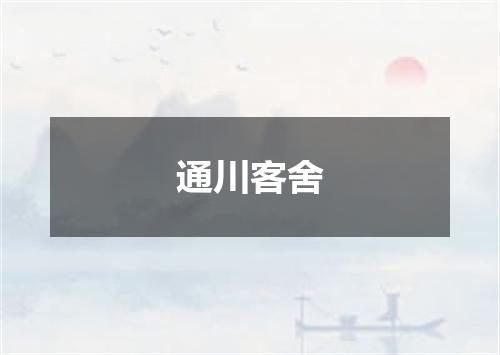 通川客舍