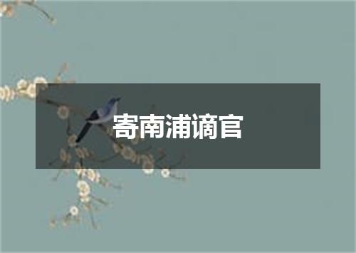 寄南浦谪官