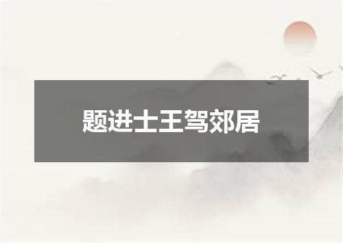 题进士王驾郊居