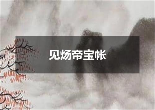 见炀帝宝帐