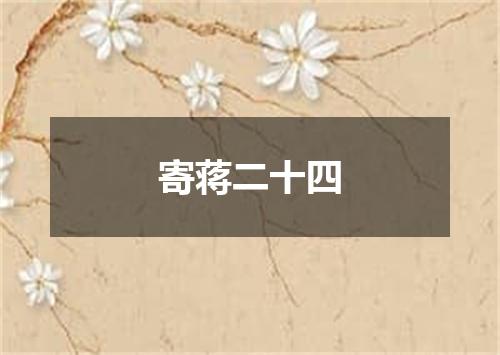 寄蒋二十四