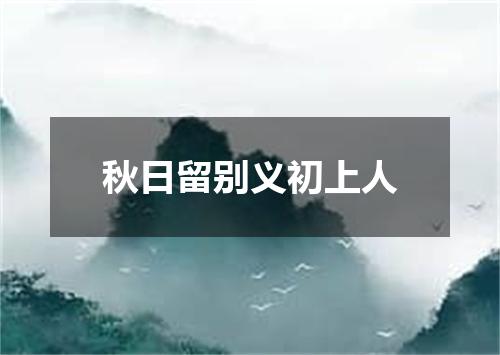 秋日留别义初上人