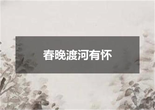 春晚渡河有怀