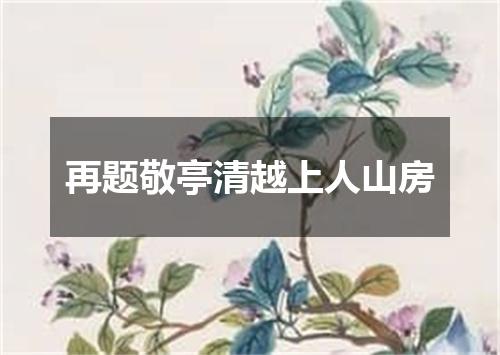 再题敬亭清越上人山房