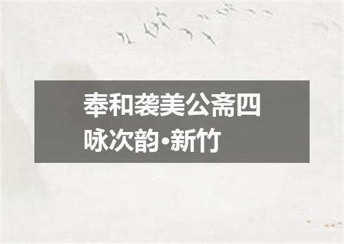 奉和袭美公斋四咏次韵·新竹