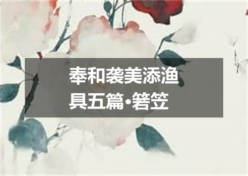 奉和袭美添渔具五篇·箬笠