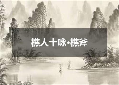 樵人十咏·樵斧