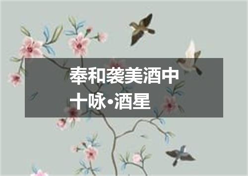 奉和袭美酒中十咏·酒星