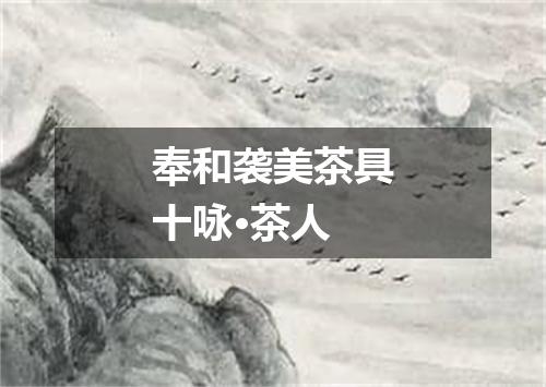 奉和袭美茶具十咏·茶人