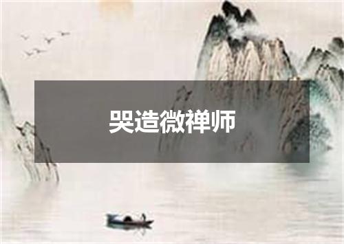 哭造微禅师