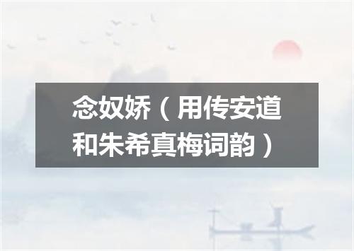 念奴娇（用传安道和朱希真梅词韵）