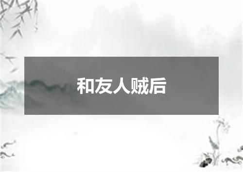 和友人贼后