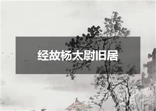 经故杨太尉旧居
