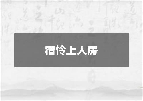 宿怜上人房
