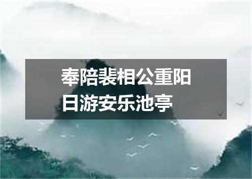 奉陪裴相公重阳日游安乐池亭