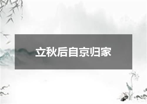 立秋后自京归家