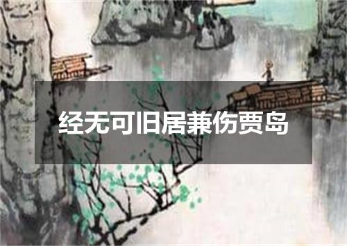 经无可旧居兼伤贾岛