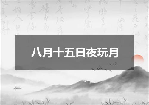 八月十五日夜玩月