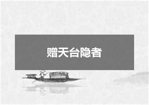 赠天台隐者