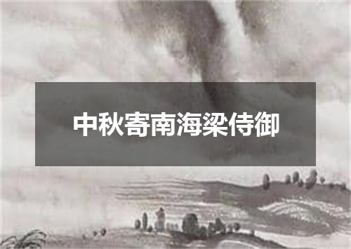 中秋寄南海梁侍御