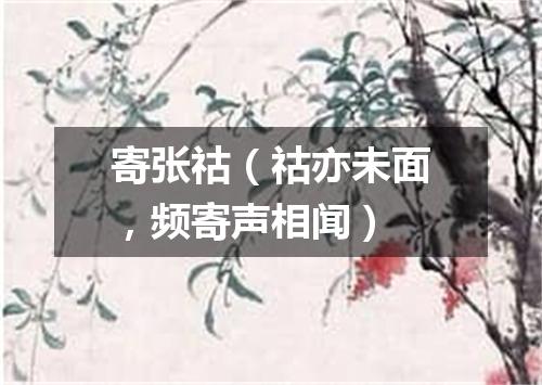 寄张祜（祜亦未面，频寄声相闻）