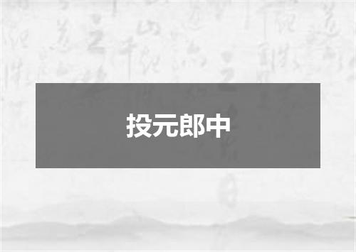 投元郎中