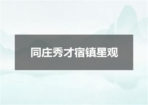 同庄秀才宿镇星观