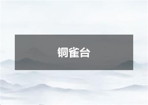 铜雀台
