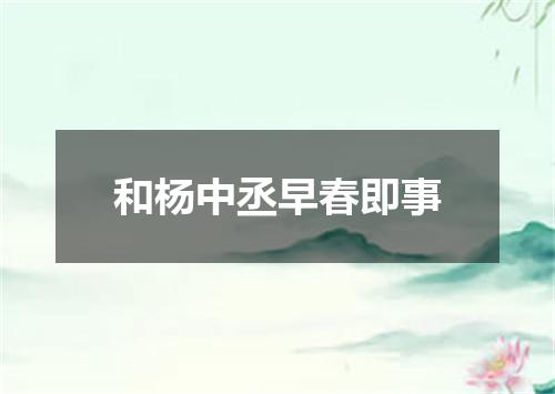 和杨中丞早春即事