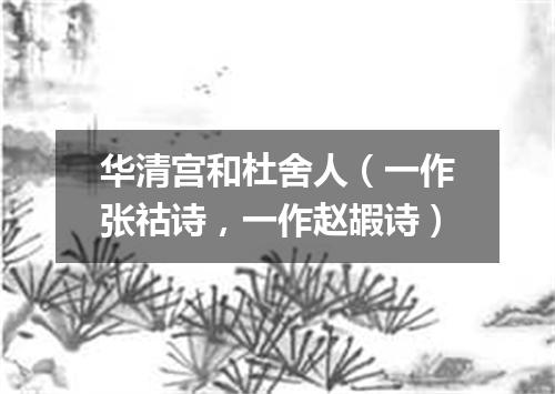 华清宫和杜舍人（一作张祜诗，一作赵嘏诗）
