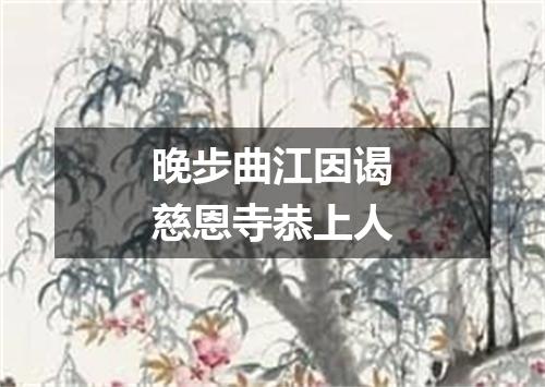 晚步曲江因谒慈恩寺恭上人