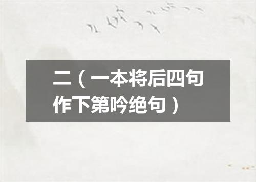 二（一本将后四句作下第吟绝句）