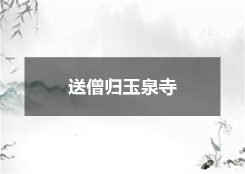 送僧归玉泉寺