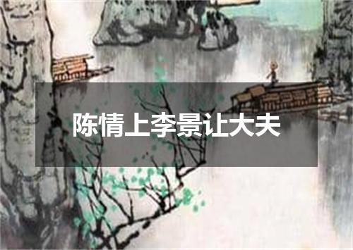 陈情上李景让大夫