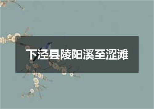 下泾县陵阳溪至涩滩