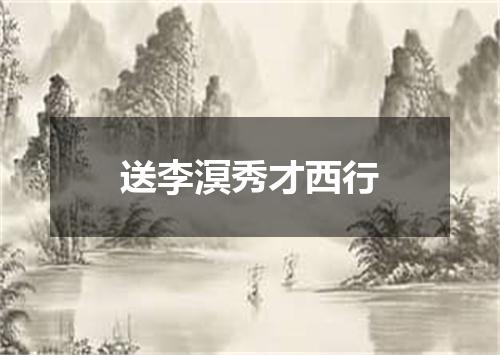 送李溟秀才西行