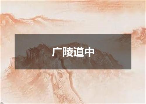 广陵道中