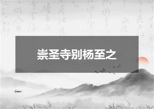 崇圣寺别杨至之