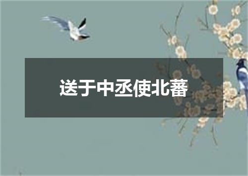送于中丞使北蕃