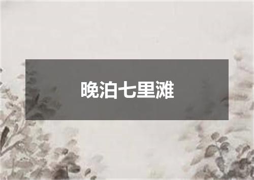 晚泊七里滩