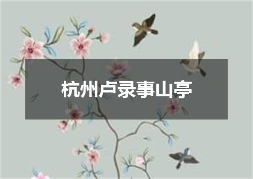 杭州卢录事山亭