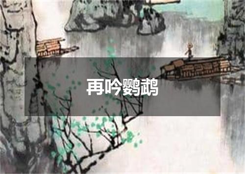 再吟鹦鹉