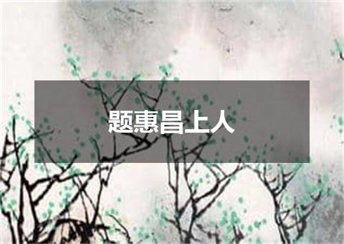题惠昌上人