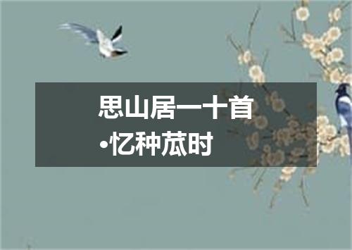 思山居一十首·忆种苽时